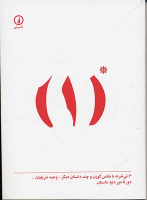 تی‌شرت با عکس گوزن و چند داستان دیگر